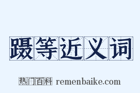 蹑等近义词是什么意思的图片